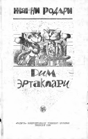 Janni Rodari. Rim ertaklari [@kitoblar1].pdf